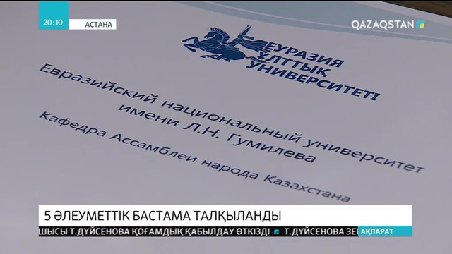 Мәжіліс депутаттары студенттермен бірге 5 әлеуметтік бастаманы талқылады