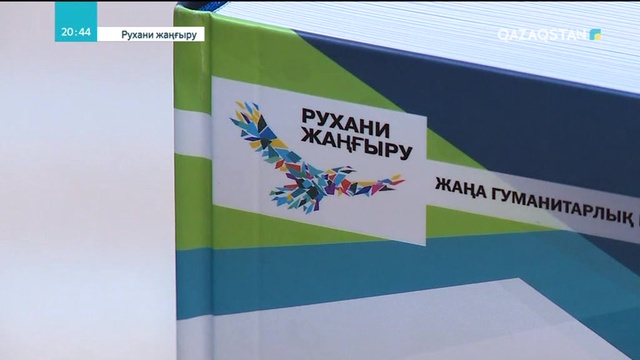 13.04.2018 - Арнайы жоба - Рухани жаңғыру бағдарламасы (Толық нұсқа)