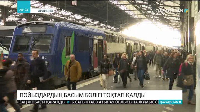 Францияда пойыздардың 2/3 бөлігі тоқтап қалды