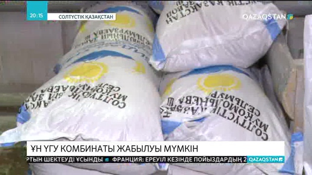 СҚО-да ұн үгу комбинаты жабылуы мүмкін