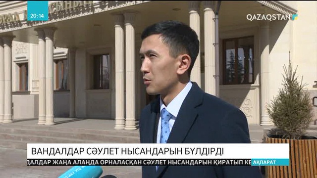 Оралда вандалдар сәулет нысандарын қиратып кеткен