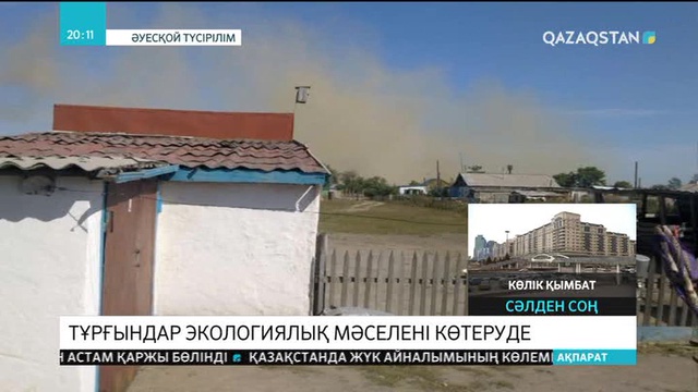 Ақмола облысы Волгодоновка ауылының тұрғындары экологиялық мәселені көтеруде