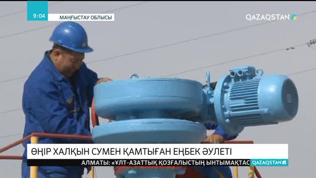 Маңғыстау облысында бір әулеттің он баласы бір салада қызмет етеді