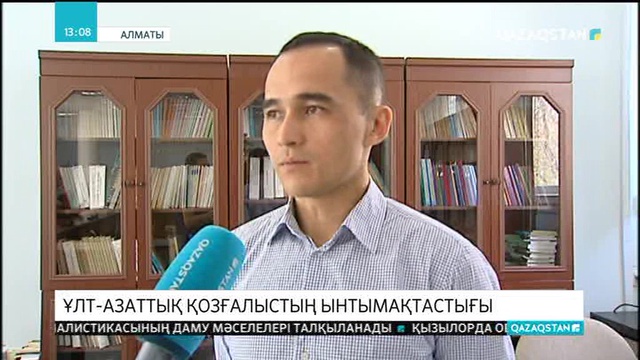 Алматыда «Ұлт-азаттық қозғалыстың ынтымақтастығы» жиыны өтті