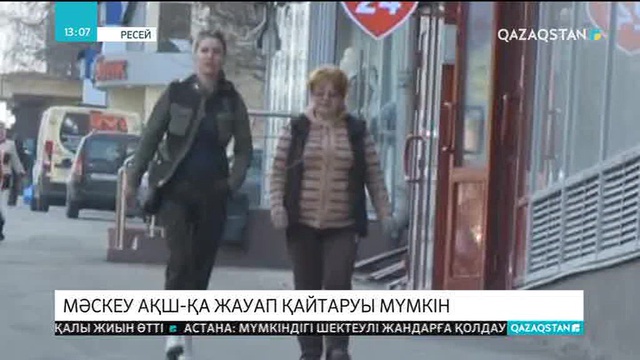 Мәскеу АҚШ-қа жауап қайтаруы мүмкін