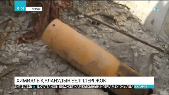 Сирияның Дума қаласында пациенттерден химиялық уланудың белгілері анықталған жоқ