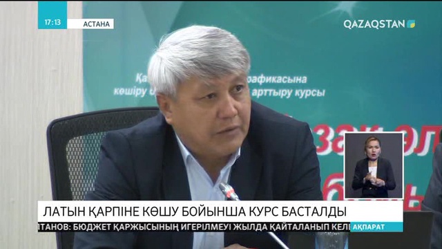 Астанада латын қарпіне көшу бойынша курс басталды