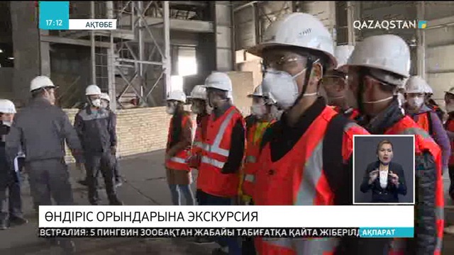 Ақтөбелік оқушылар облыстың ірі кәсіпорындарына экскурсия жасады
