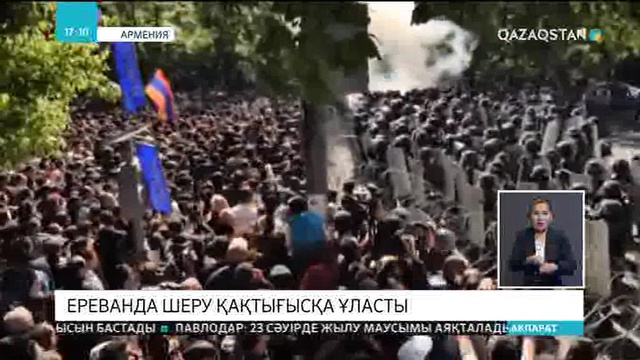 Армения астанасы Ереванда демонстранттар полициямен қақтығысты