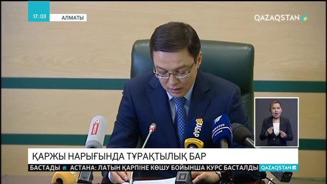 Қаржы нарығында тұрақтылық бар