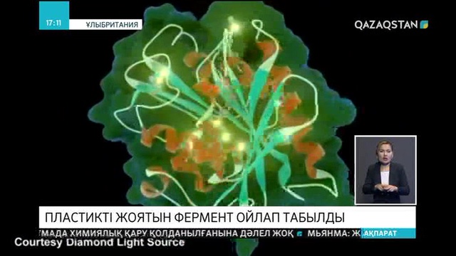 Шетелдік ғалымдар пластикті жоятын фермент ойлап тапты