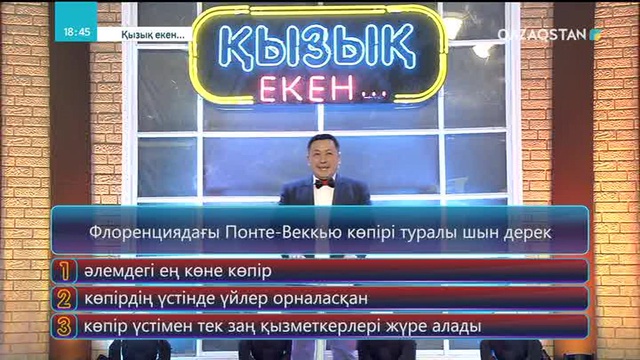 17.04.2018 - Қызық екен (Толық нұсқа)