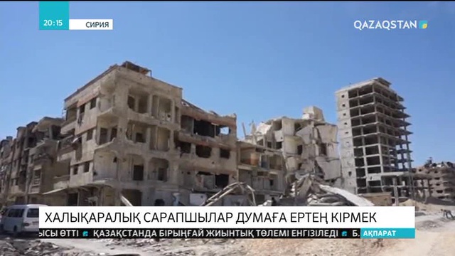 Халықаралық сарапшылар Думаға ертең кірмек