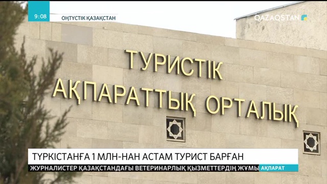 Өткен жылы Түркістанға миллионнан астам адам саяхаттап келген