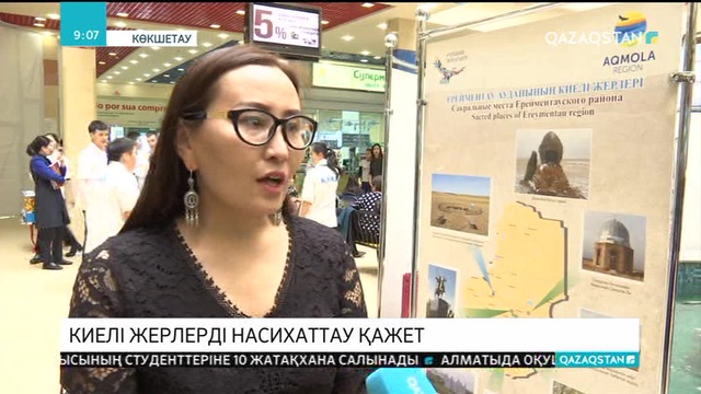 Қазақстанның киелі жерлерін халық арасында кеңінен насихаттау қажет