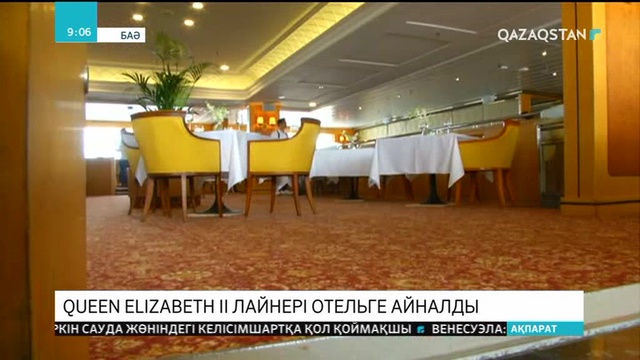 Queen Еlizabeth II лайнері қонақ үйге айналды