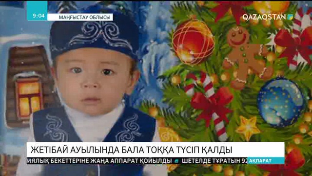 Маңғыстау облысында 5 жасар бала тоққа түсіп қалды