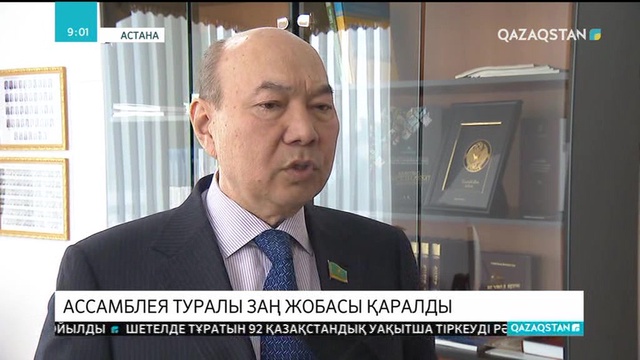 Ассамблея туралы заң жобасы қаралды