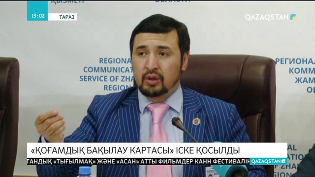 Жамбыл облысында «Қоғамдық бақылау картасы» іске қосылды