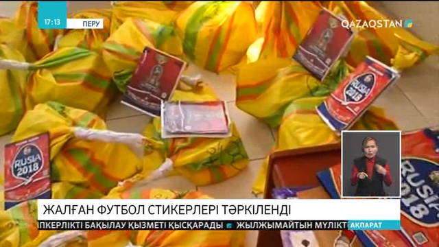 Перу полициясы жалған футбол стикерлерін тәркіленді