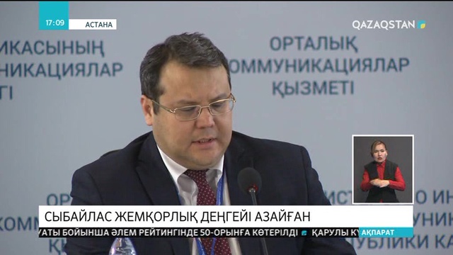 Елімізде сыбайлас жемқорлық деңгейі азайған