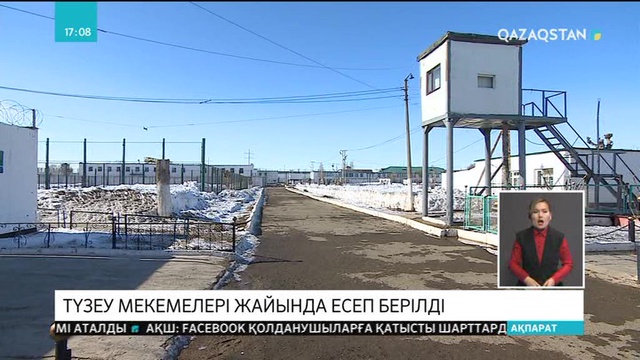 Елдегі жазасын өтеушілердің саны 100 мыңнан 35 мыңға азайып, 8 колония жабылды