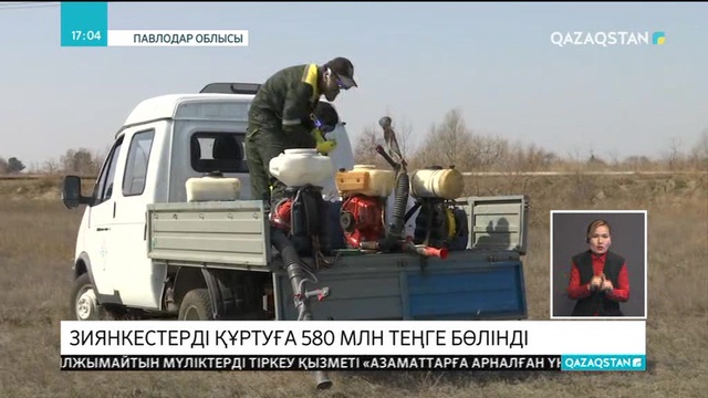 Павлодар облысында зиянкестерді құртуға 580 млн теңге жұмсалмақ