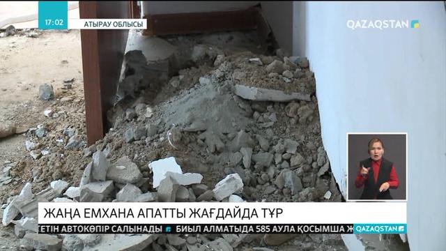 Атырау облысында жаңа емхана апатты жағдайда тұр