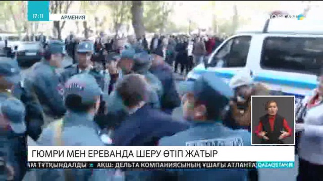 Арменияның Гюмри қаласында да оппозиция шеруі басталды