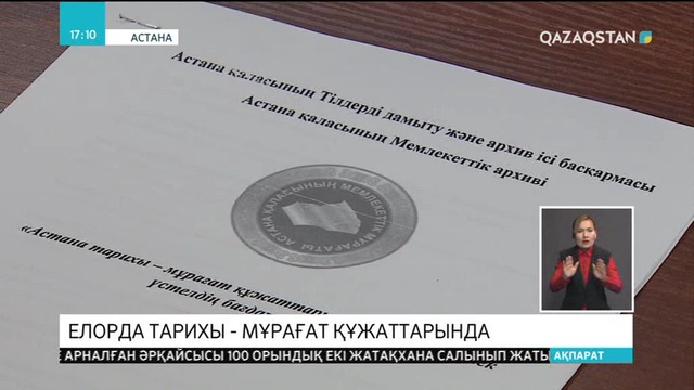 «Астана тарихы - мұрағат құжаттарында» атты жиын өтті