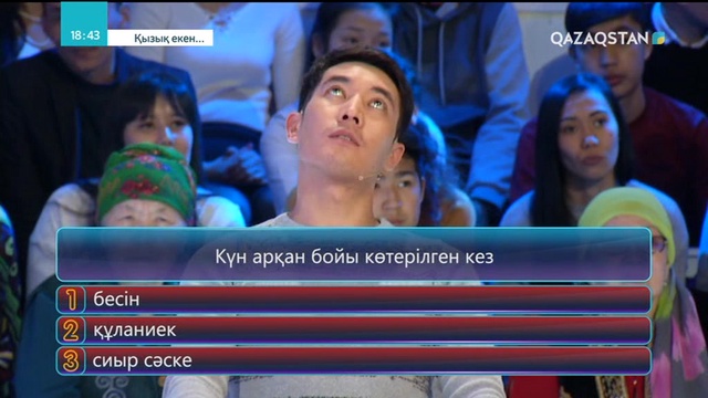 19.04.2018 - Қызық екен (Толық нұсқа)