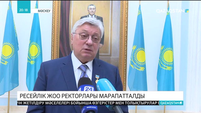 Ресейлік ЖОО ректорлары Нәзір Төреқұлов атындағы медальмен марапатталды