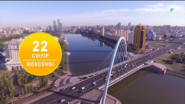 22.04.2018 – Таңшолпан. Таңғы ақпаратты-сазды бағдарлама   (Толық нұсқа)