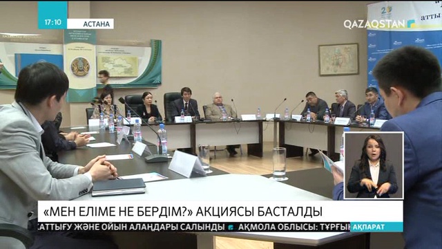 «Мен еліме не бердім?» акциясы басталды