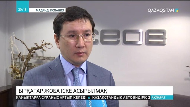 Қазақстан-Испания форумы өтті