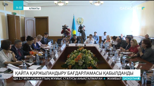 Қайта қаржыландыру бағдарламасы қабылданды