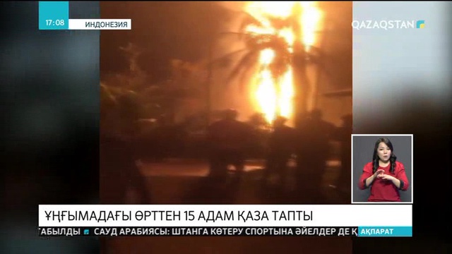Индонезияда мұнай ұңғымасындағы өрттен 15 адам қаза тапты
