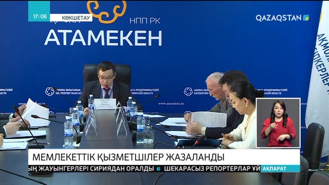 Ақмола облысында мемлекеттік қызметшілер жазаланды