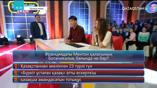 25.04.2018 - Қызық екен (Толық нұсқа)