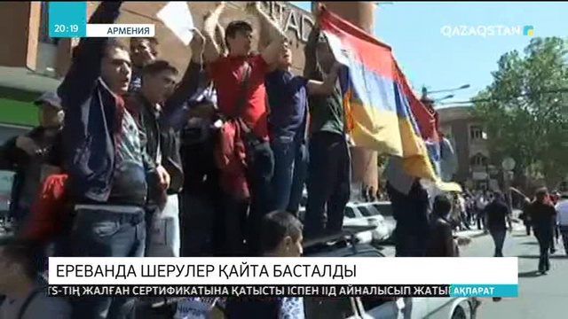 Ереванда шерулер қайта басталды