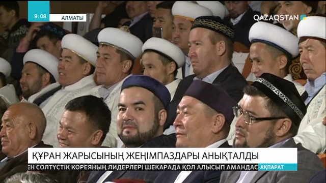 Алматыда VII республикалық Құран жарысының жеңімпаздары анықталды