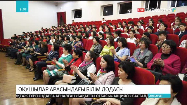 Өскеменде оқушылар арасында қазақ тілі мен әдебиетінен республикалық олимпиада басталды