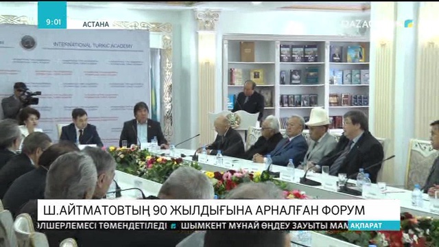 Астанада Шыңғыс Айтматовтың 90 жылдығына арналған форум өтті