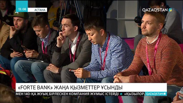 «Forte Bank» жаңа қызметтер ұсынды