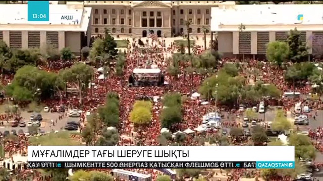 АҚШ-тың бірнеше штатында мыңдаған мұғалім шеруге шықты