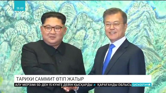 Екі Корея лидерлерінің тарихи саммиті басталды