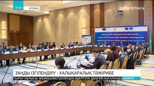 Астанада «Азаптаусыз қоғам» халықаралық конференциясы өтті