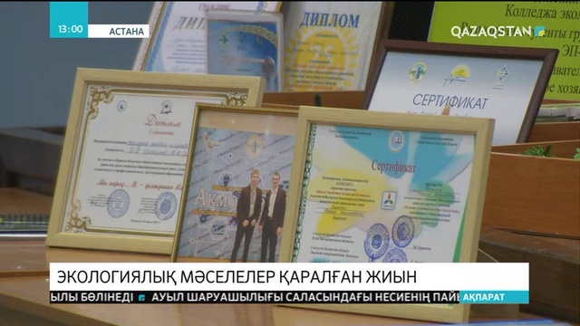 Экология мәселесі халықаралық жиында қаралды