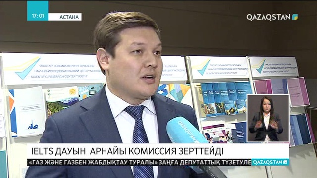 IELTS дауын арнайы комиссия зерттейді