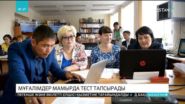 Мұғалімдер мамырда тест тапсырады